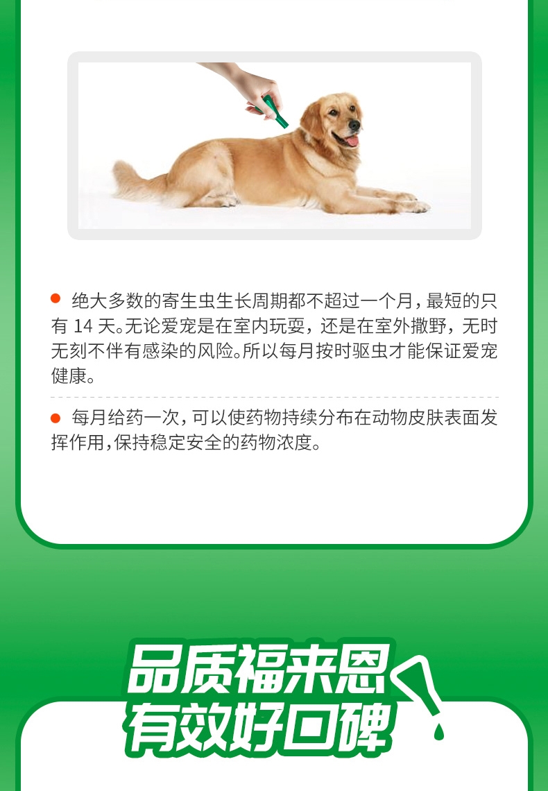 福来恩体外驱虫多久用一次 shopimgFile1555315133.jpg