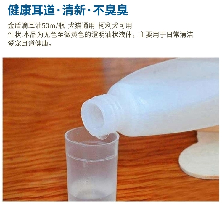 金盾 宠物滴耳油 犬猫通用除螨止痒滴耳液 50ml