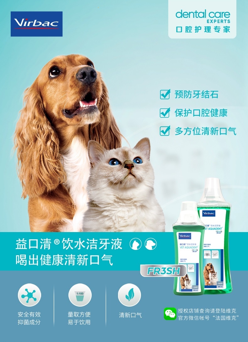 法国维克Virbac 犬猫益口清洁牙液 250ml 漱口水改善口臭 法国进口