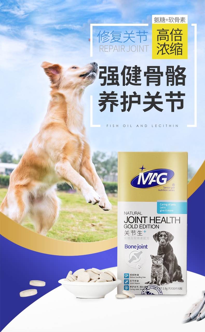 MAG 犬猫用关节生黄金版骨骼宝关节舒宠物关节灵 60片 修复骨折钙片