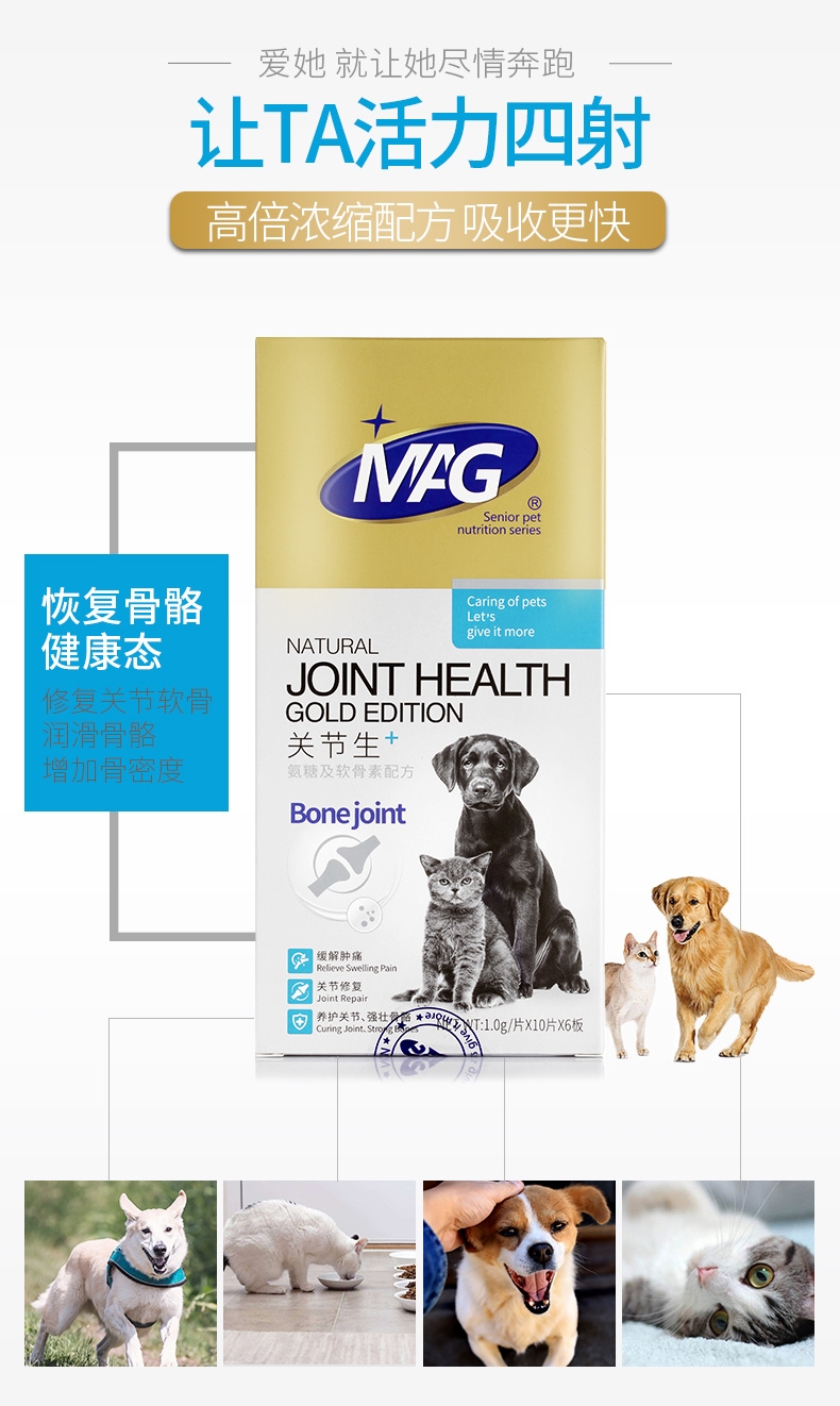 MAG 犬猫用关节生黄金版骨骼宝关节舒宠物关节灵 60片 修复骨折钙片