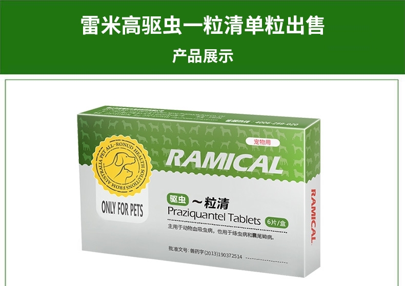 雷米高Ramical 驱虫一粒清猫狗广谱体内打虫药 6片装 杀线虫绦虫吸虫
