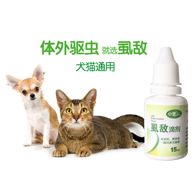 小宠ehd 猫狗虱敌滴剂15ml 杀虱除蚤宠物体外驱虫