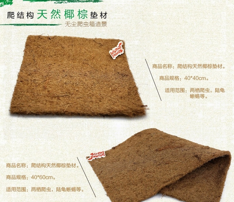 Reptile Structure 爬虫椰棕垫材40cm*60cm 陆龟星龟无尘爬虫箱造景