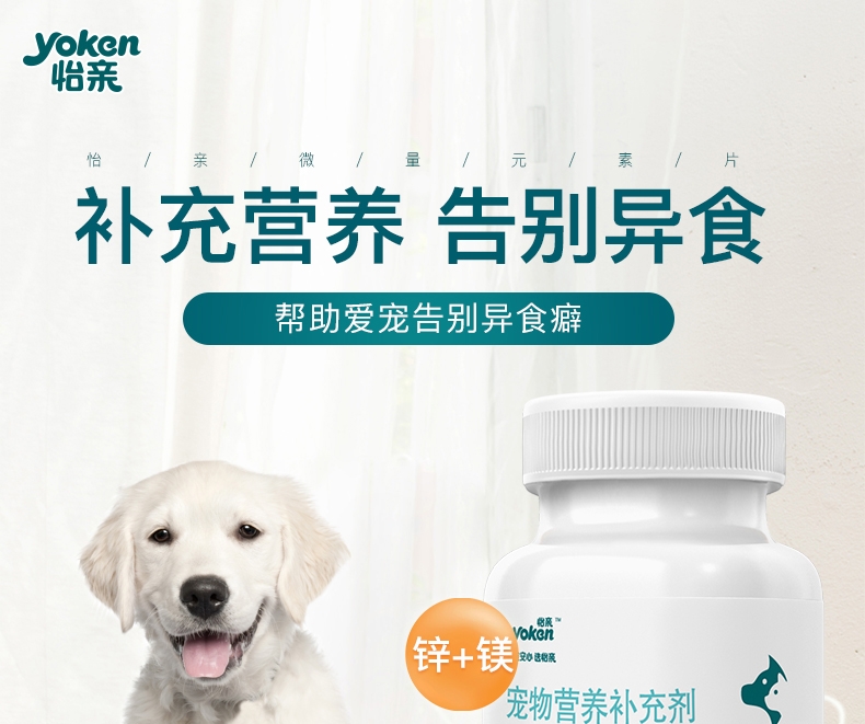 怡亲Yoken 犬猫用复合微量元素片 0.5g*160片 改善异食癖