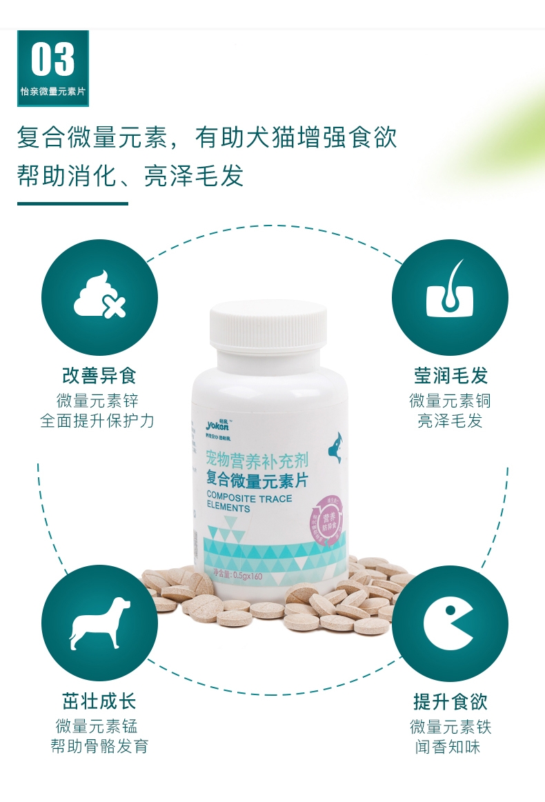 怡亲Yoken 犬猫用复合微量元素片 0.5g*160片 改善异食癖