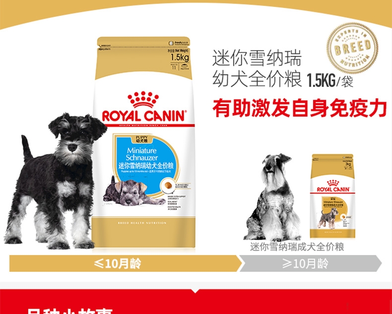 法国皇家Royal Canin 迷你雪纳瑞幼犬粮 1.5kg