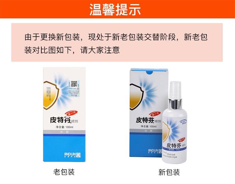 金盾 犬猫新一代皮特芬喷剂 100ml 真菌螨虫感染猫癣皮炎