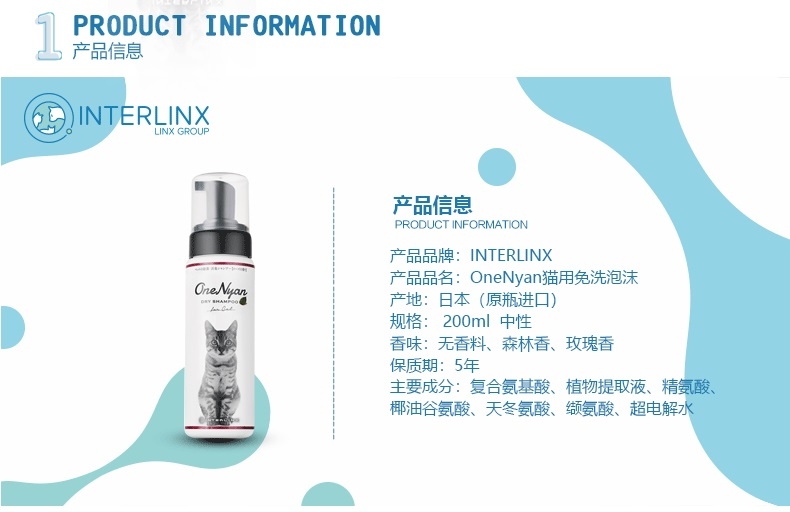 英特林客斯InterLinx 猫用氨基酸滋养免洗香波   200ml 日本原装进口