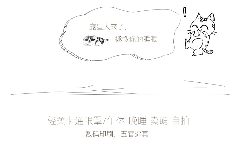 【清仓】猫范 喵星人卡通午睡眼罩 遮光冰袋按摩眼罩
