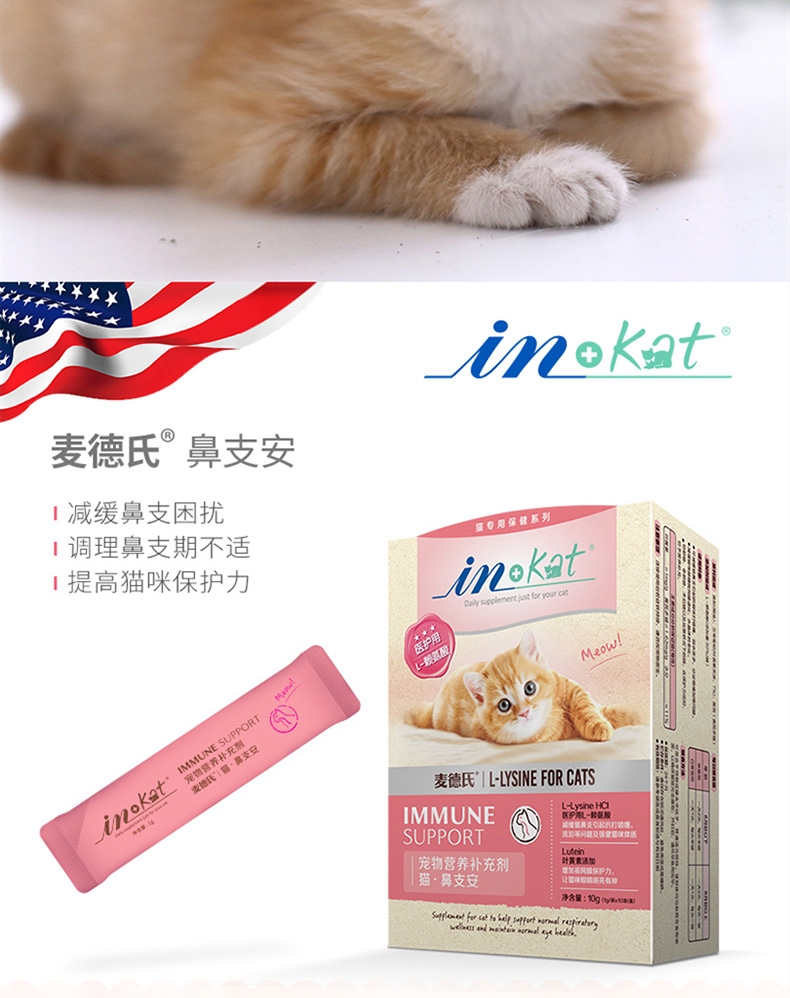 麦德氏In-kat 猫用鼻支安 10g 猫胺膏赖氨酸牛磺酸感冒营养膏