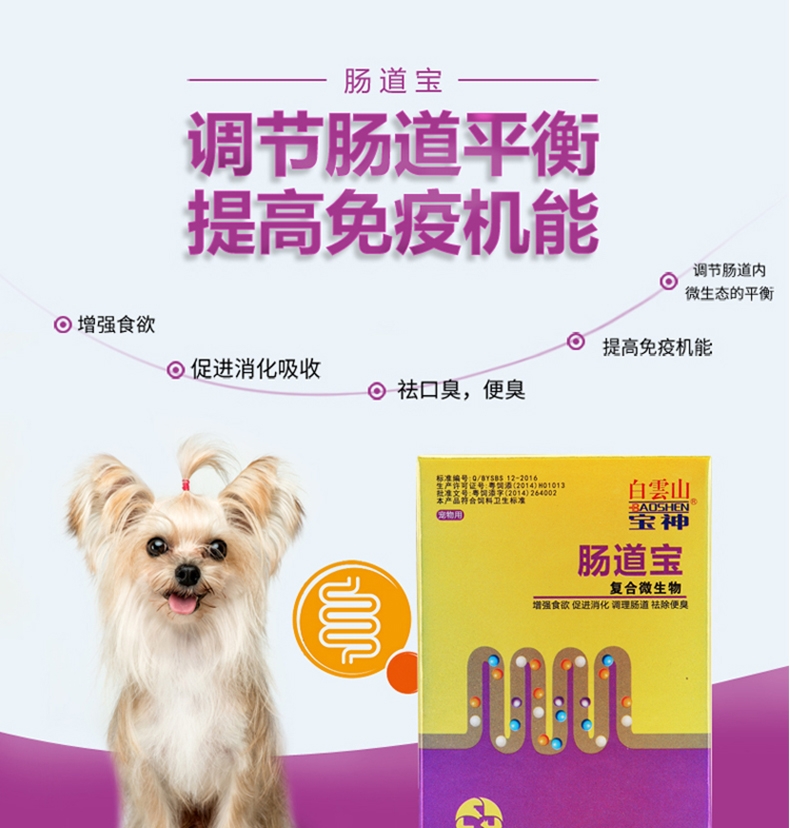 白云山宝神 猫狗肠道宝 复合微生物 50g 调节肠道平衡提高免疫力