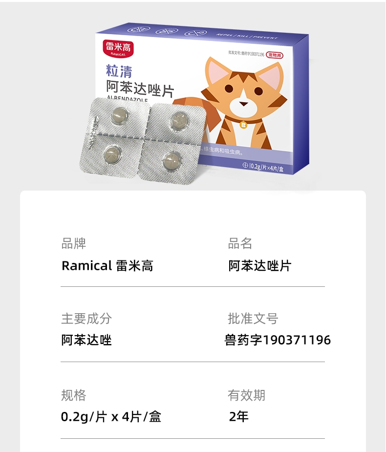 雷米高Ramical 犬猫体内驱虫 口服驱虫药 阿苯达唑4片装 广谱抗虫