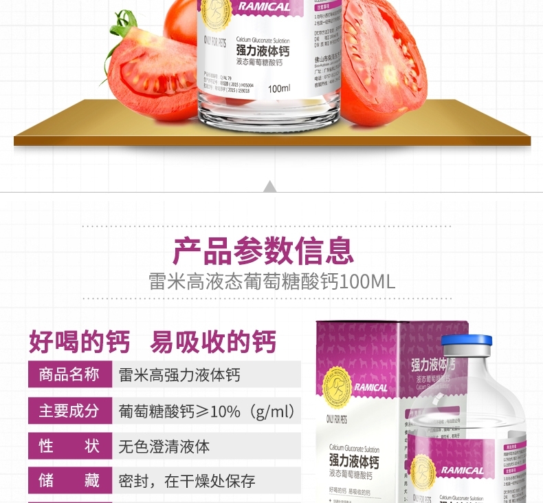 雷米高Ramical 强力液体钙猫狗 100ml 保障骨骼关节牙齿发育