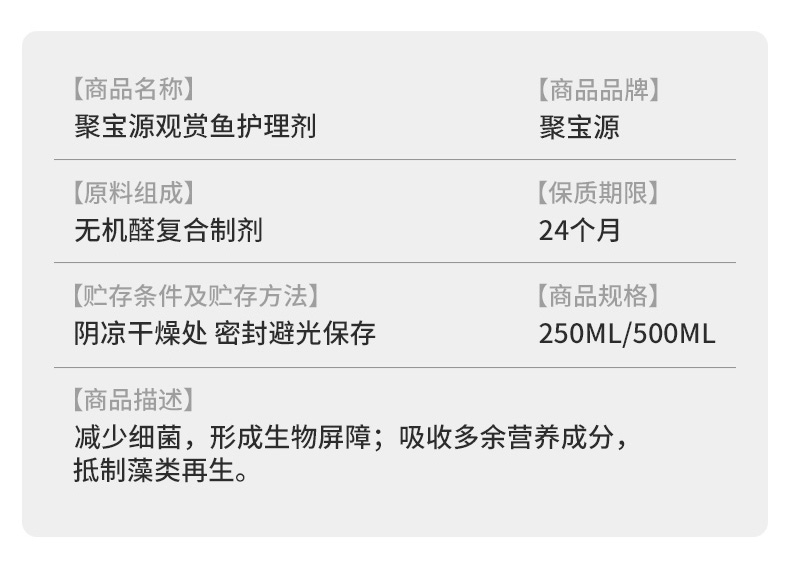 聚宝源 观赏鱼护理剂500ml