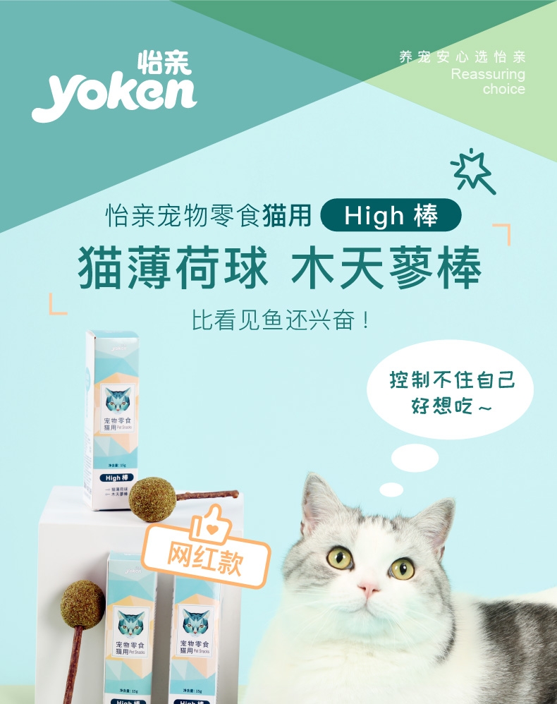 怡亲Yoken 猫薄荷棒棒糖猫零食 15g 磨牙洁齿振奋精神
