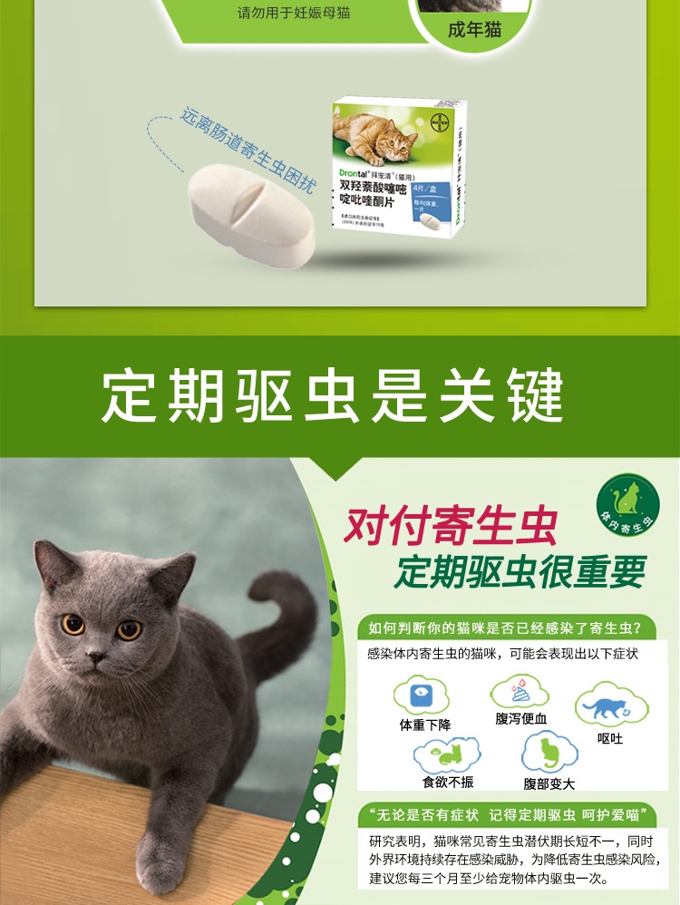 德国拜耳拜宠清 猫咪体内驱虫药猫用打虫药 4片/盒 可3个月喂一次