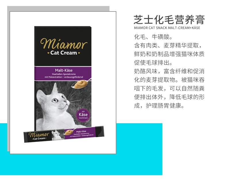 德国Miamor迈阿密 芝士化毛营养膏 6x15g 猫用 改善肠胃