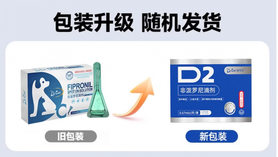 迪可它 非泼罗尼滴剂 体外驱虫 适用于10kg以下 0.67ml*3支 犬用驱虫