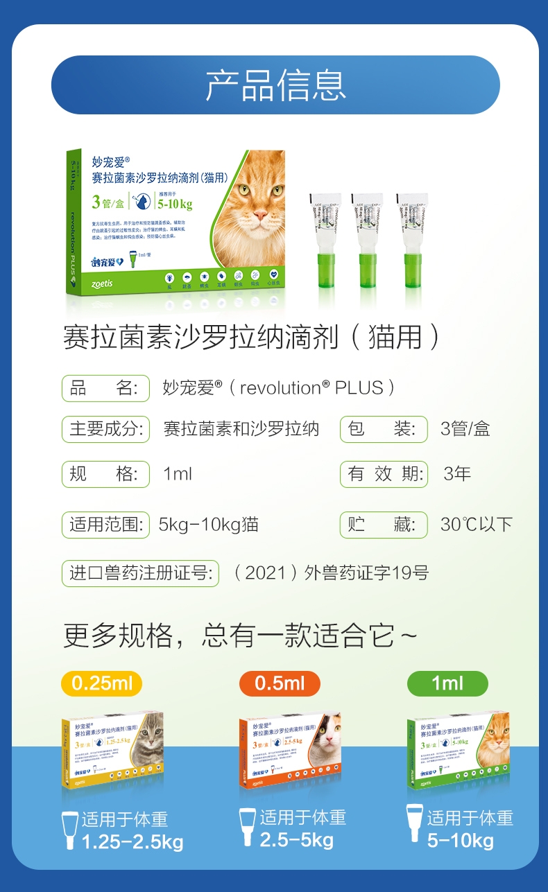 妙宠爱 3支装 0.25ml / 1.25-2.5kg 猫