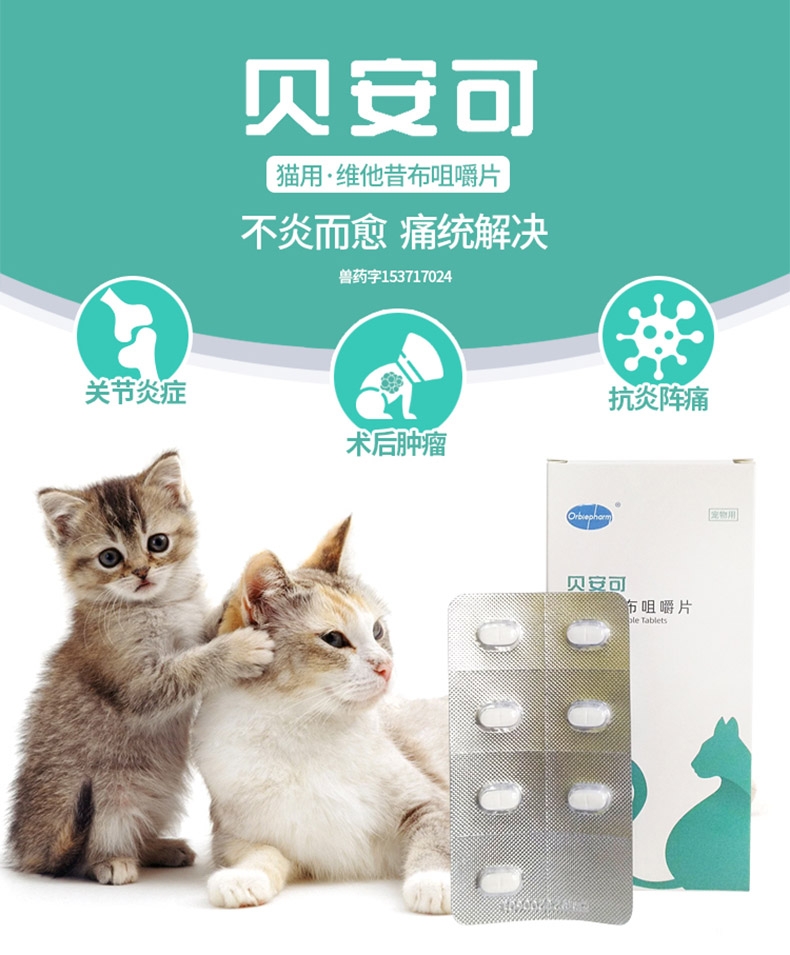 医选欧博方贝安可维他昔布咀嚼片猫专用8mg14片盒