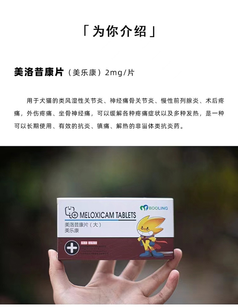 （医选）保灵宠物 美乐康片 2mg【美洛昔康片】/24片(3板)/盒