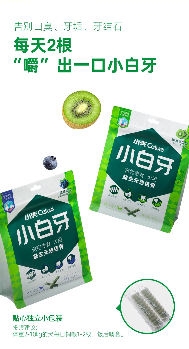 小壳 小白牙益生元洁齿骨狗狗磨牙棒猕猴桃味  M号160g