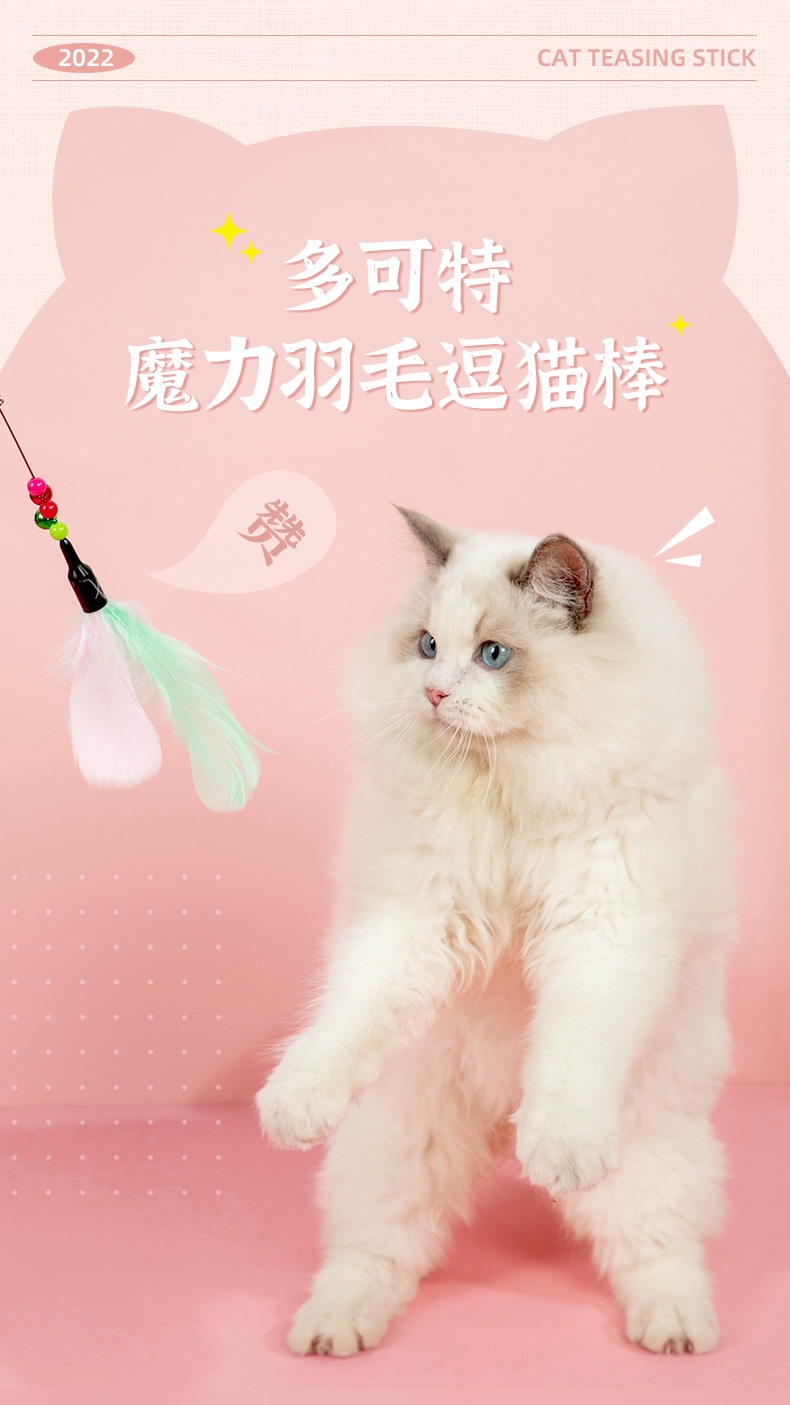 多可特羽毛逗猫棒
