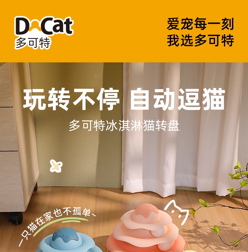 多可特冰淇淋游乐盘猫转盘升级款