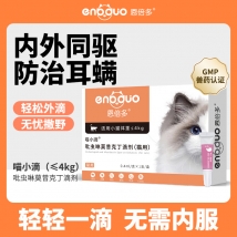 恩倍多 驱虫药猫 体外驱虫 吡虫啉莫昔克丁滴剂（猫用）≤4kg单支装0.4ml