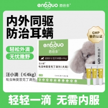 恩倍多 驱虫药小犬 体外驱虫 吡虫啉莫昔克丁滴剂（犬用）≤4kg三支装0.4ml